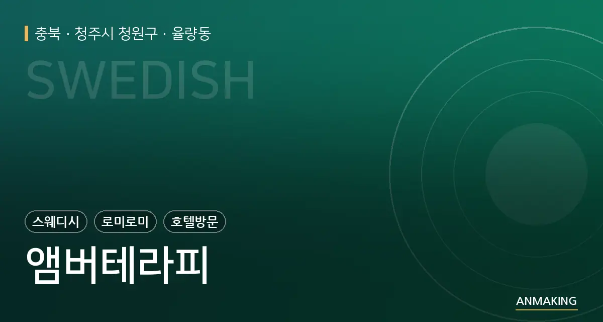 충북 청주시 청원구 앰버테라피 안내 이미지