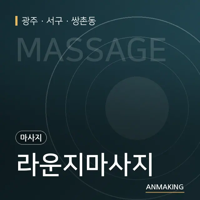 광주 서구 라운지마사지 안내 이미지