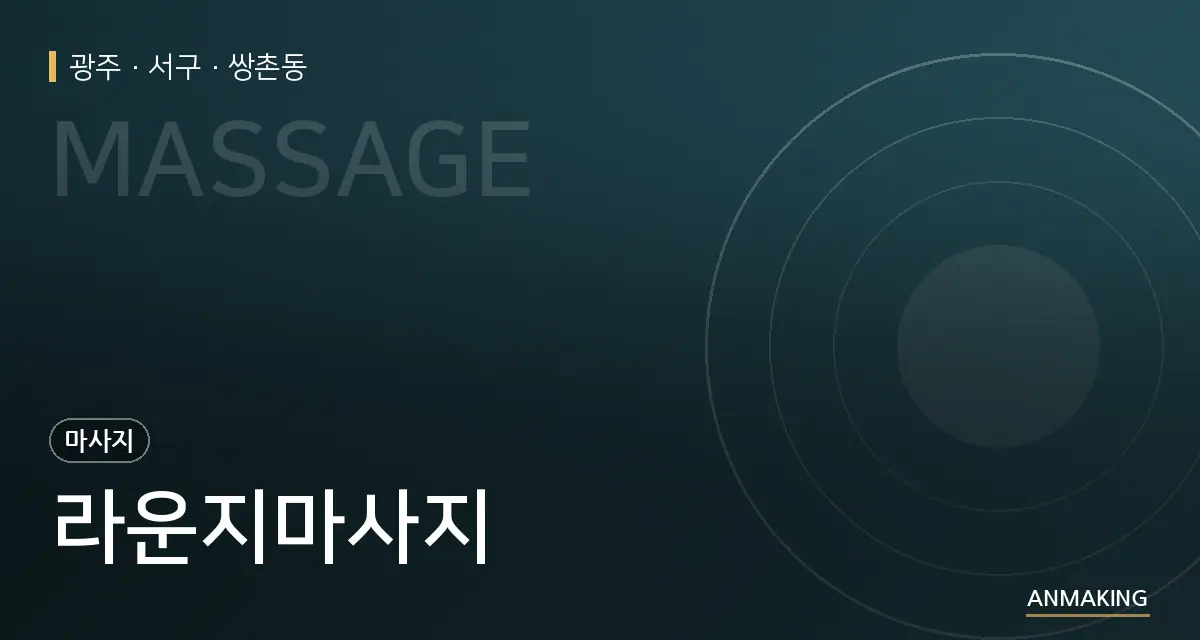 광주 서구 라운지마사지 안내 이미지