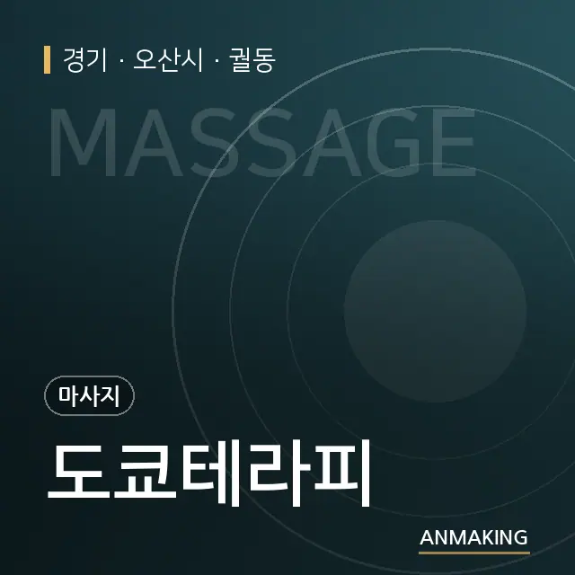 경기 오산시 도쿄테라피 안내 이미지