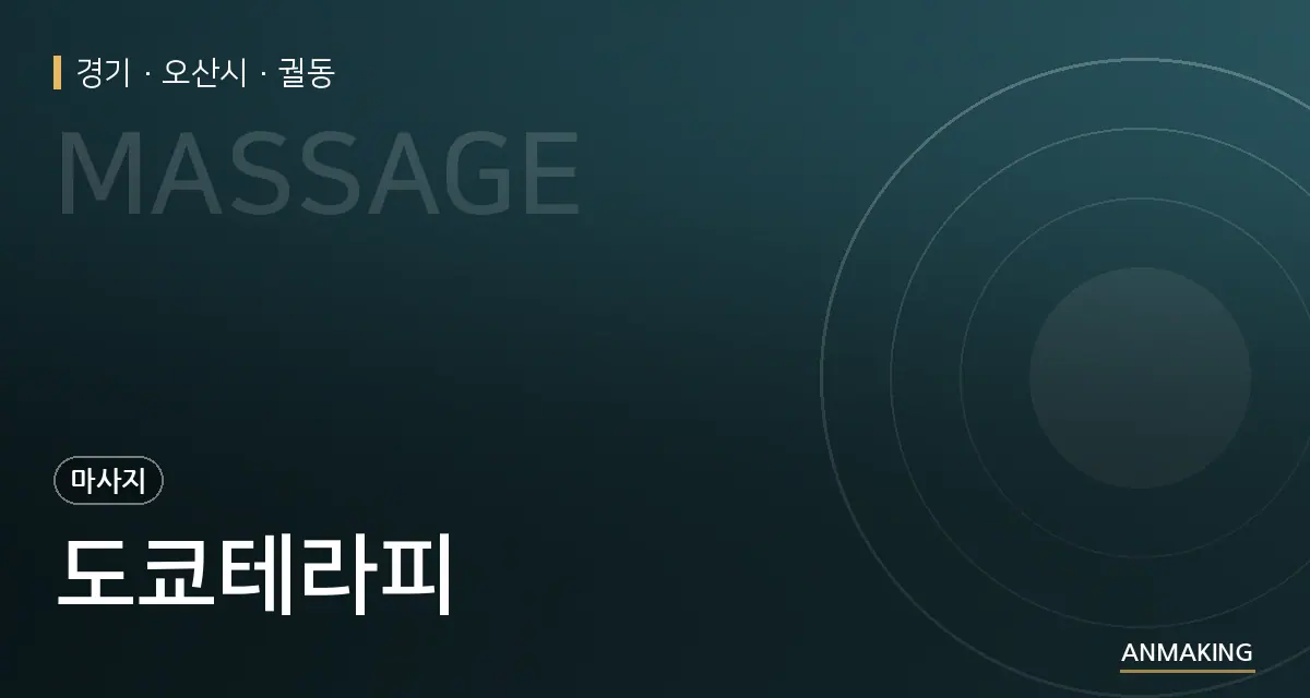 경기 오산시 도쿄테라피 안내 이미지
