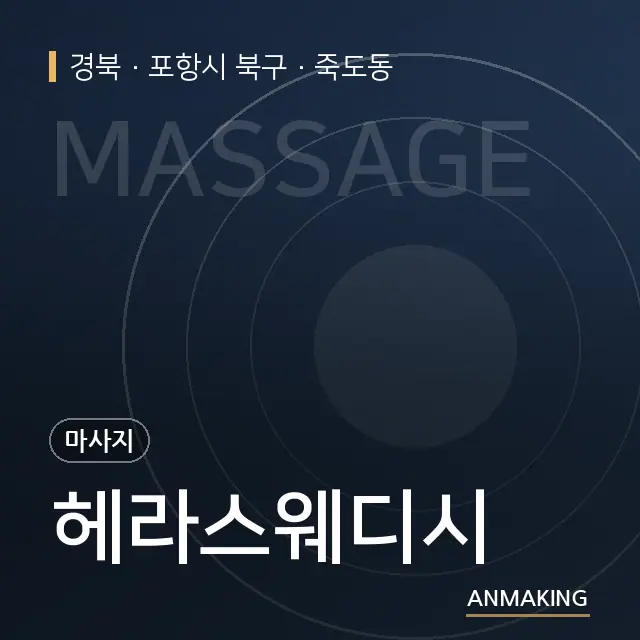 경북 포항시 북구 헤라스웨디시 안내 이미지