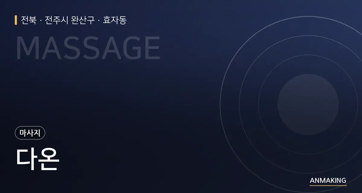 전북 전주시 완산구 다온 안내 이미지