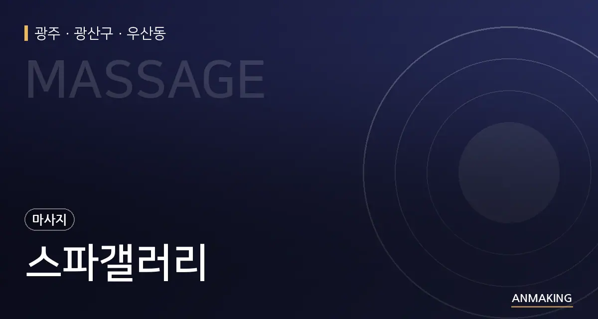 광주 광산구 스파갤러리 안내 이미지
