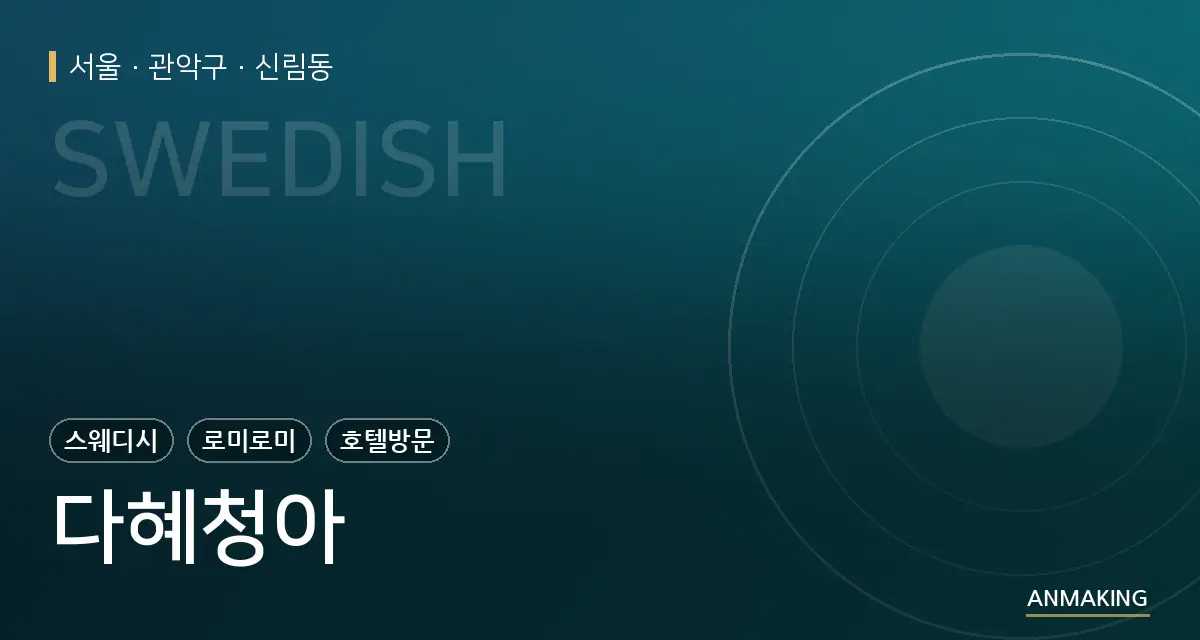 서울 관악구 다혜청아 안내 이미지