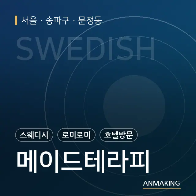 서울 송파구 메이드테라피 안내 이미지