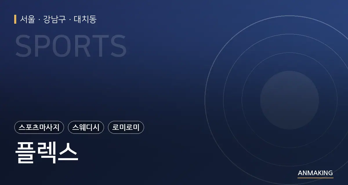 서울 강남구 플렉스 안내 이미지