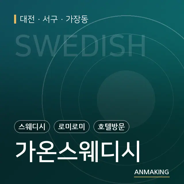 대전 서구 가온스웨디시 안내 이미지