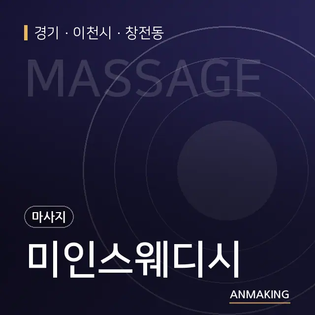 경기 이천시 미인스웨디시 안내 이미지
