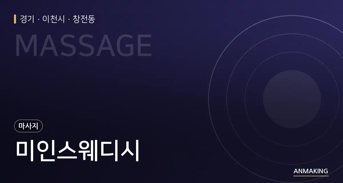 경기 이천시 미인스웨디시 안내 이미지