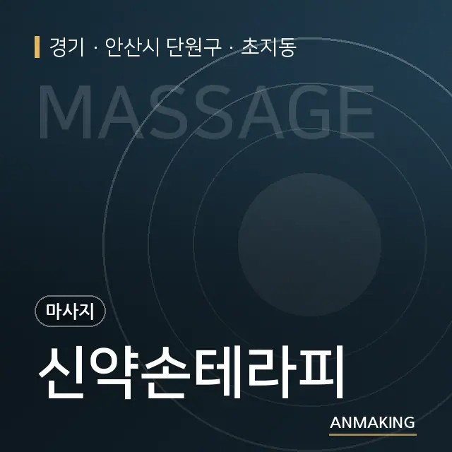 경기 안산시 단원구 신약손테라피 안내 이미지