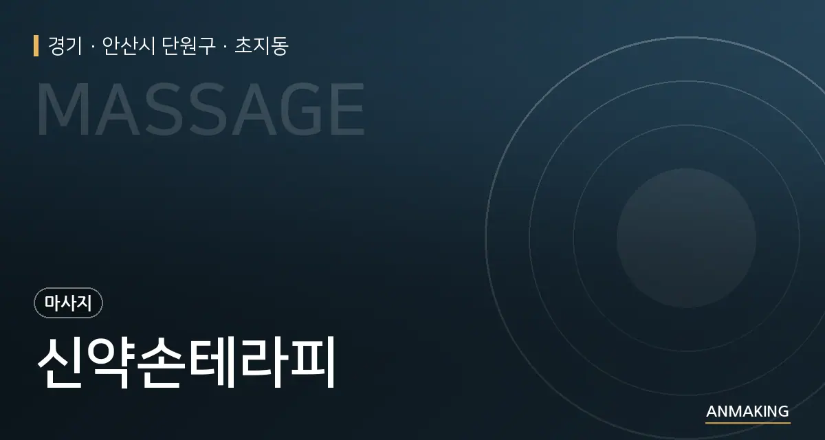 경기 안산시 단원구 신약손테라피 안내 이미지