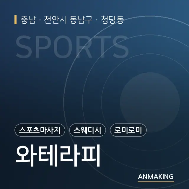 충남 천안시 동남구 와테라피 안내 이미지