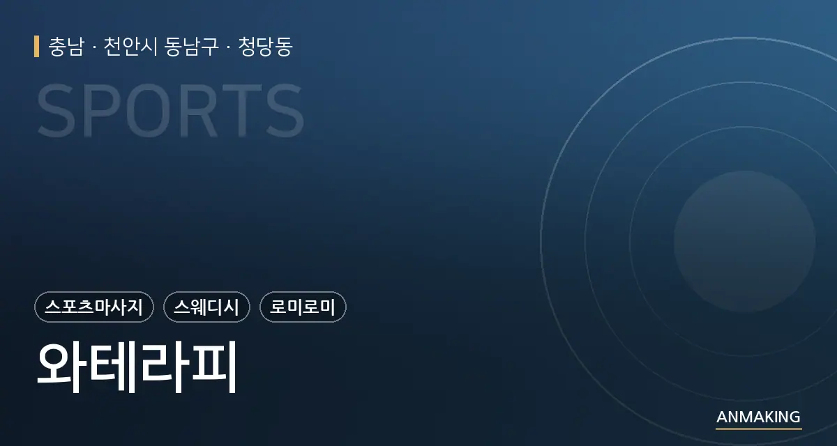 충남 천안시 동남구 와테라피 안내 이미지