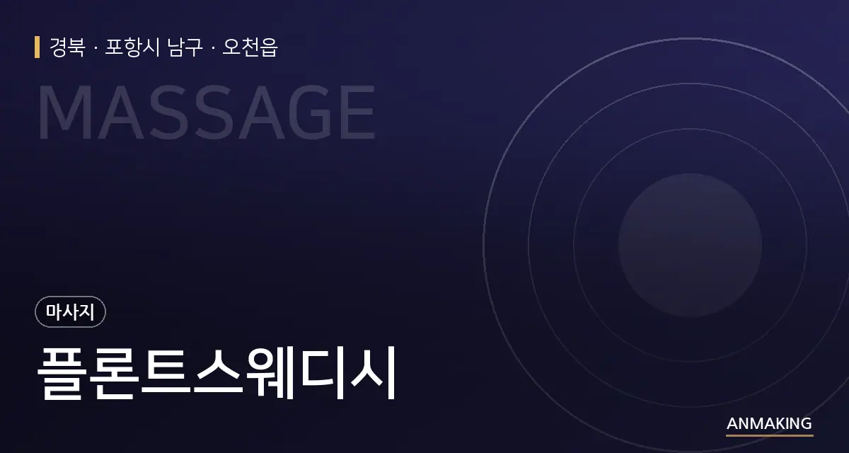 경북 포항시 남구 플론트스웨디시 안내 이미지