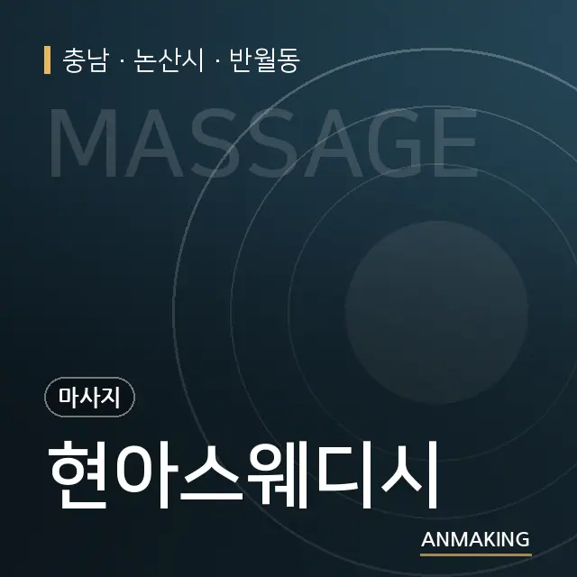 충남 논산시 현아스웨디시 안내 이미지