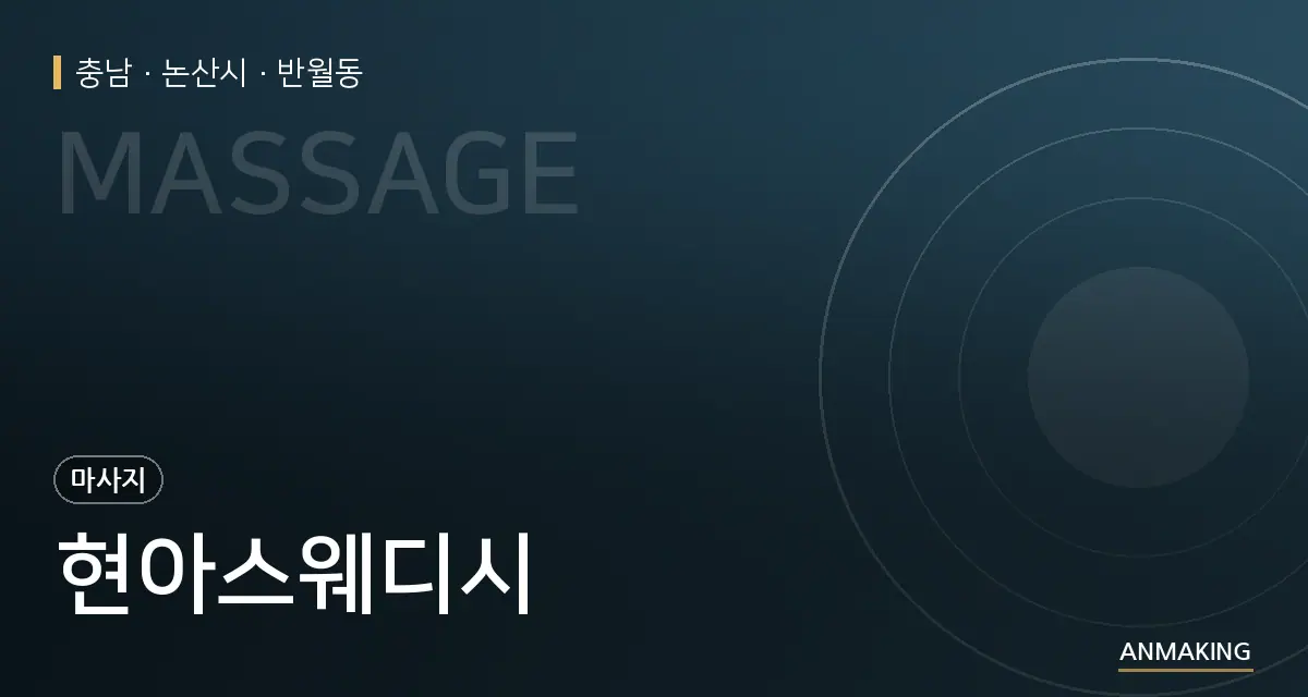 충남 논산시 현아스웨디시 안내 이미지