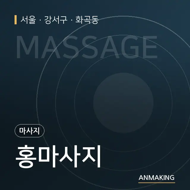 서울 강서구 홍마사지 안내 이미지