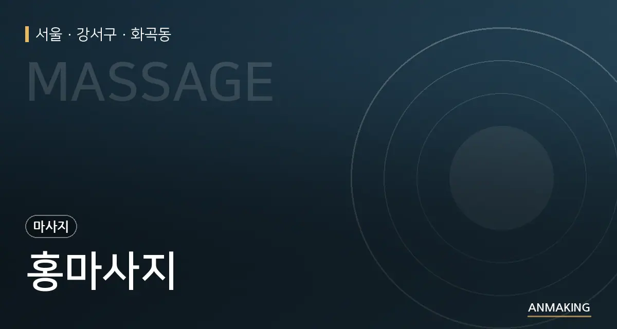 서울 강서구 홍마사지 안내 이미지