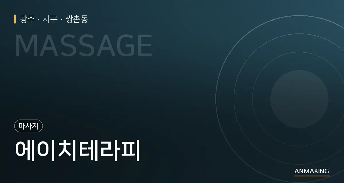광주 서구 에이치테라피 안내 이미지
