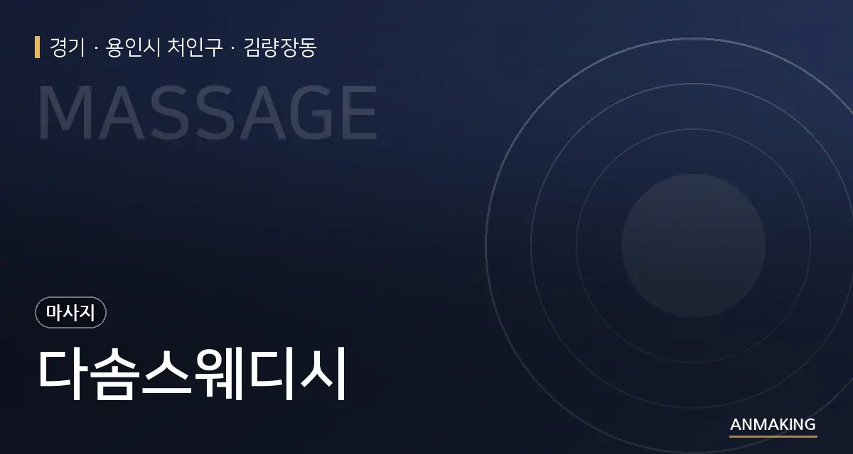 경기 용인시 처인구 다솜스웨디시 안내 이미지