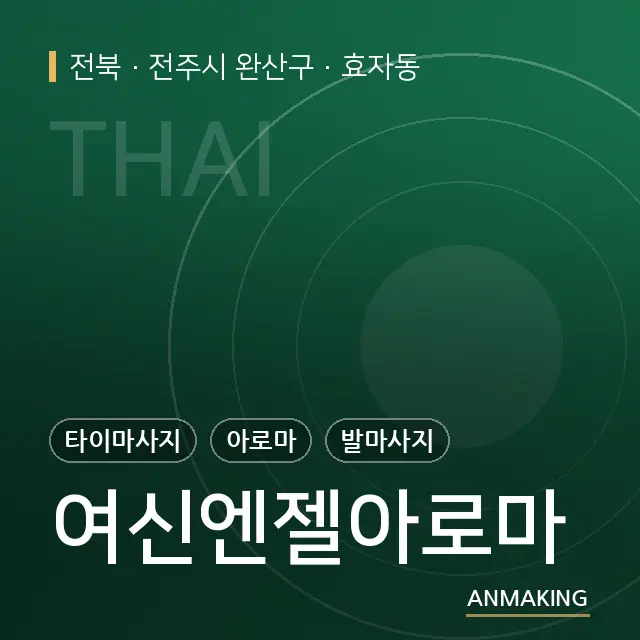 전북 전주시 완산구 여신엔젤아로마 안내 이미지