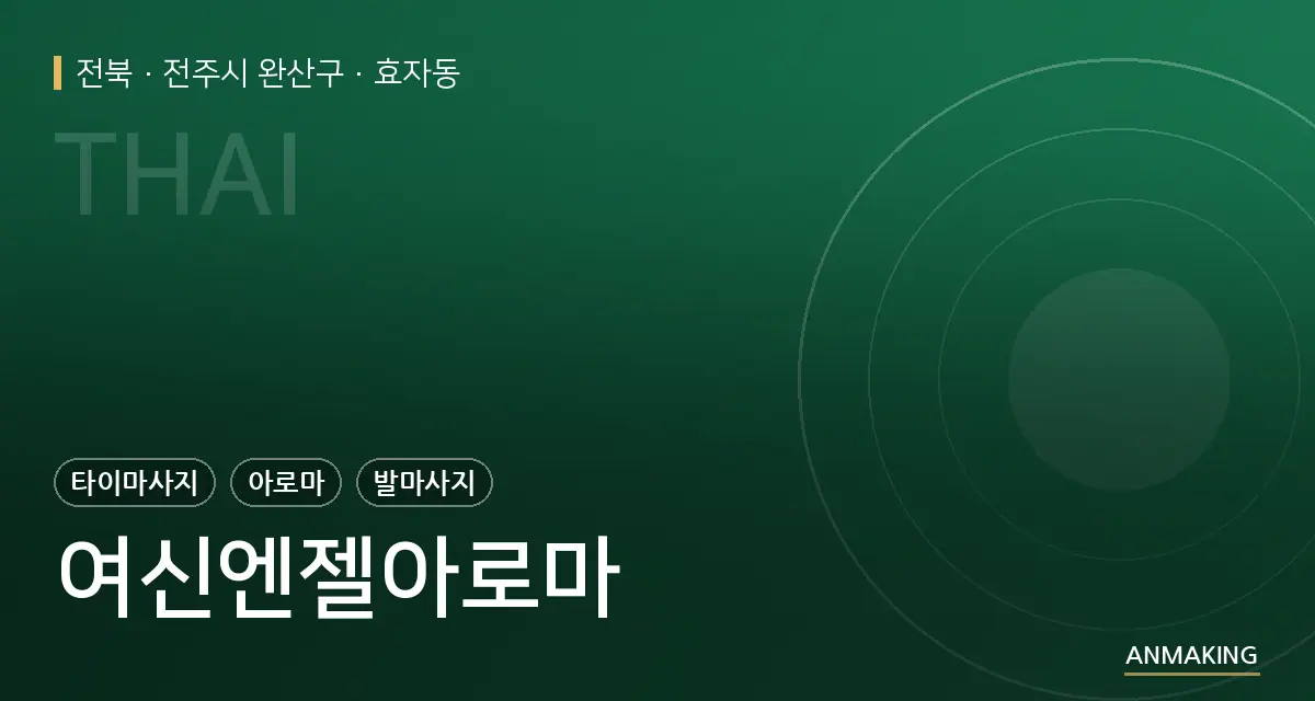 전북 전주시 완산구 여신엔젤아로마 안내 이미지