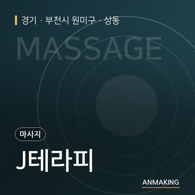 경기 부천시 원미구 J테라피 안내 이미지