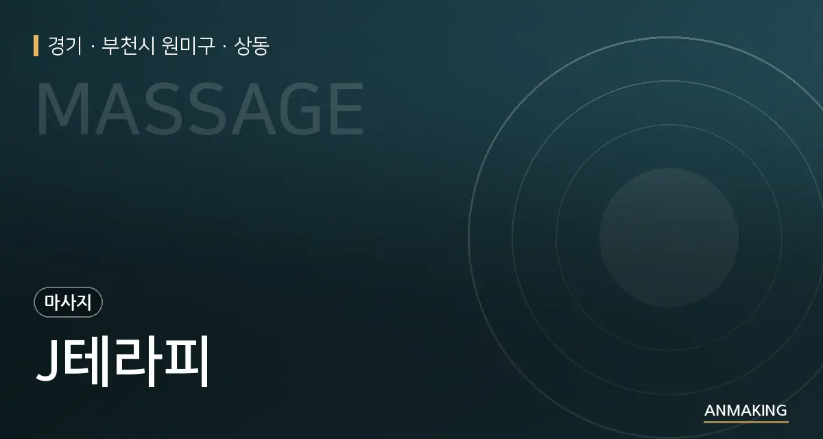 경기 부천시 원미구 J테라피 안내 이미지