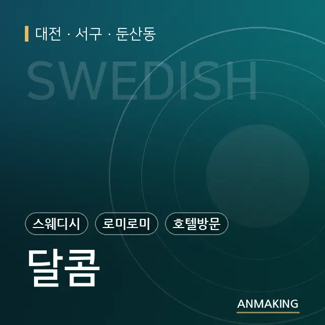 대전 서구 달콤 안내 이미지