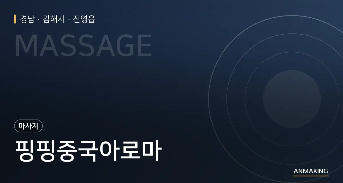 경남 김해시 핑핑중국아로마 안내 이미지