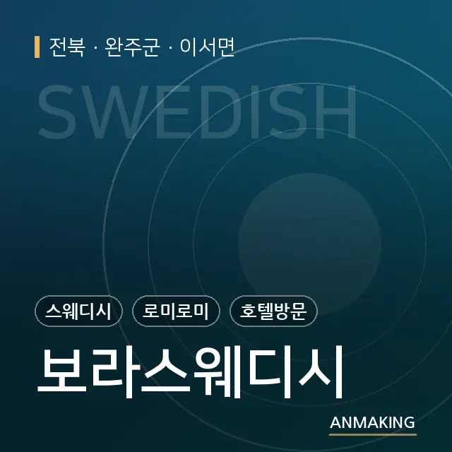 전북 완주군 보라스웨디시 안내 이미지