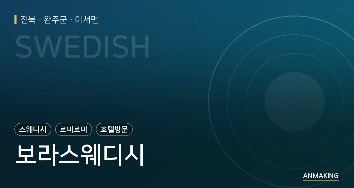 전북 완주군 보라스웨디시 안내 이미지