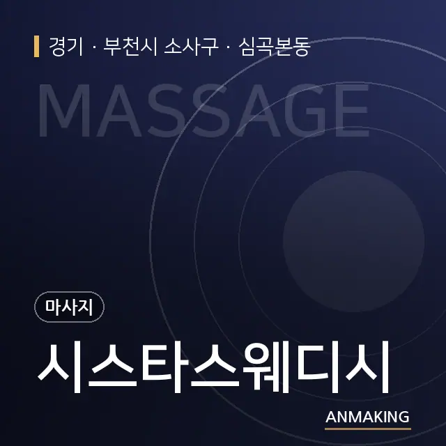 경기 부천시 소사구 시스타스웨디시 안내 이미지