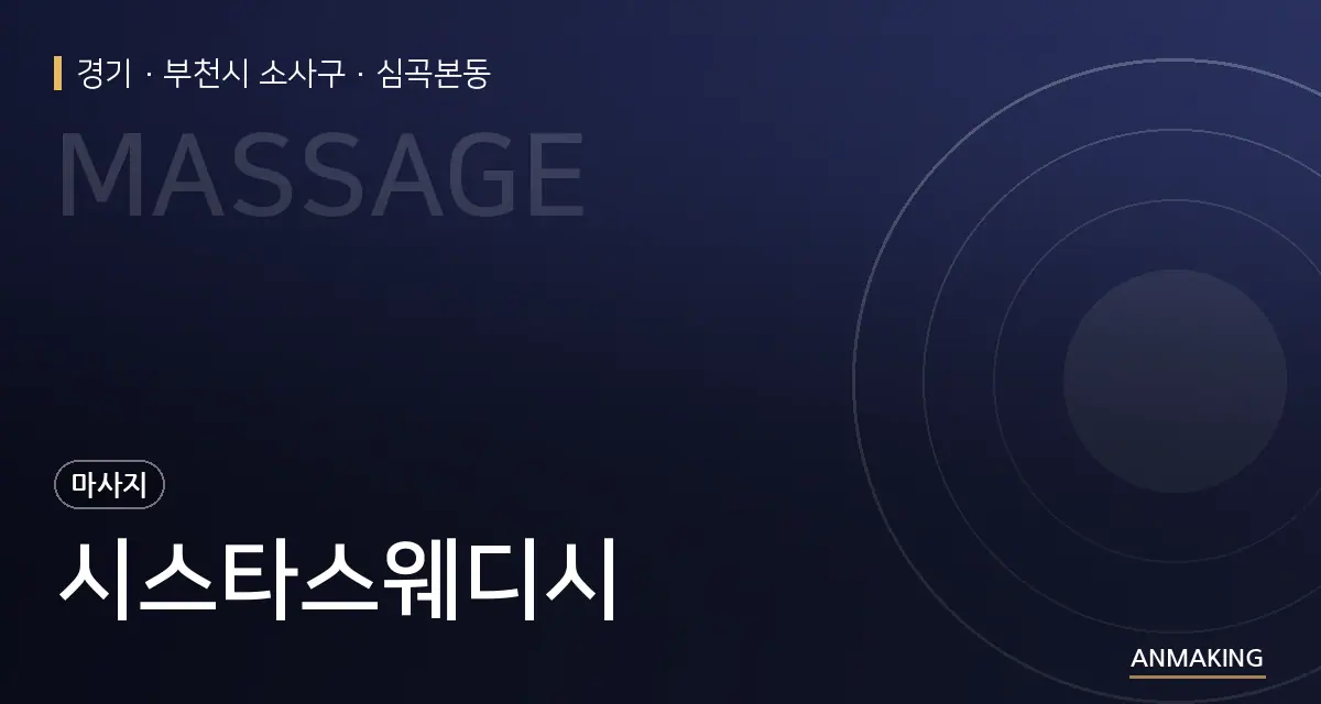 경기 부천시 소사구 시스타스웨디시 안내 이미지