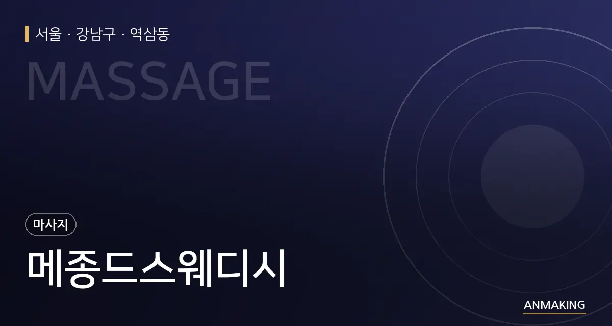 서울 강남구 메종드스웨디시 안내 이미지