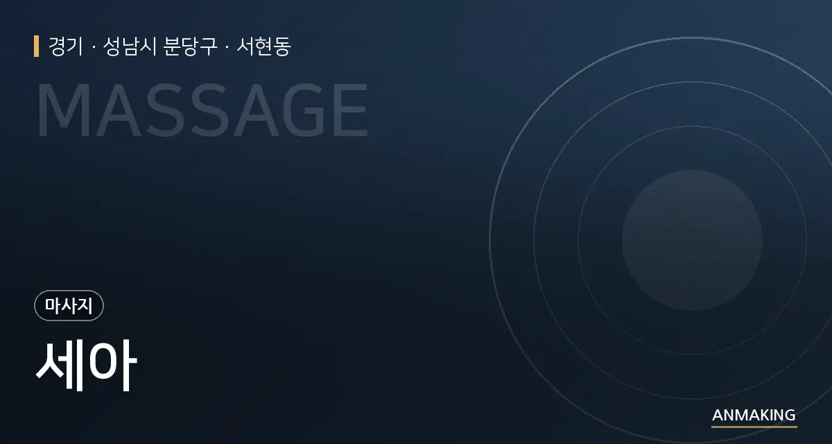 경기 성남시 분당구 세아 안내 이미지
