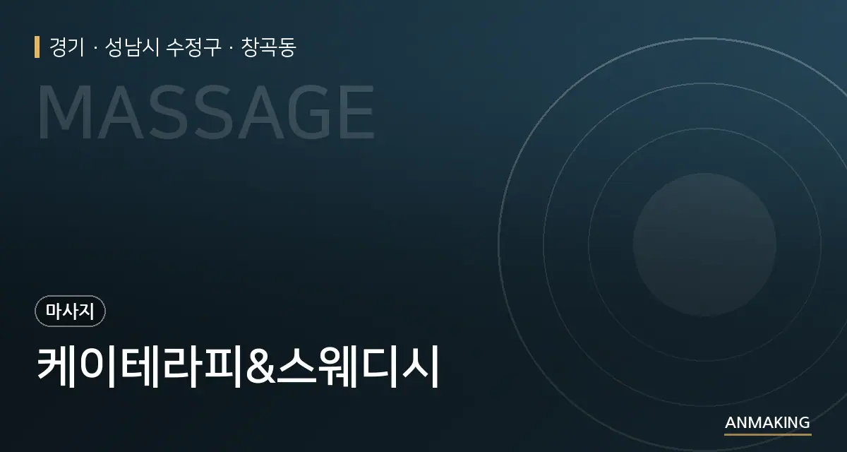 경기 성남시 수정구 케이테라피&스웨디시 안내 이미지