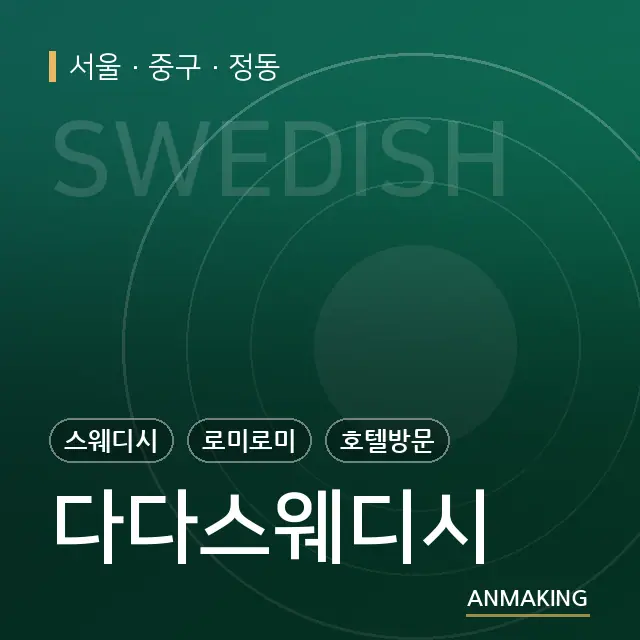 서울 중구 다다스웨디시 안내 이미지