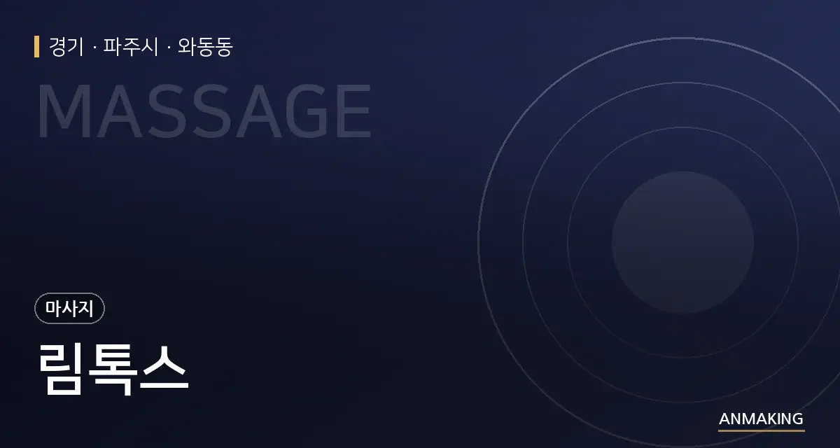 경기 파주시 림톡스 안내 이미지