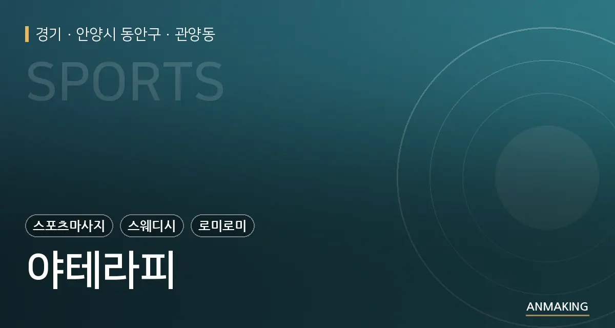 경기 안양시 동안구 야테라피 안내 이미지
