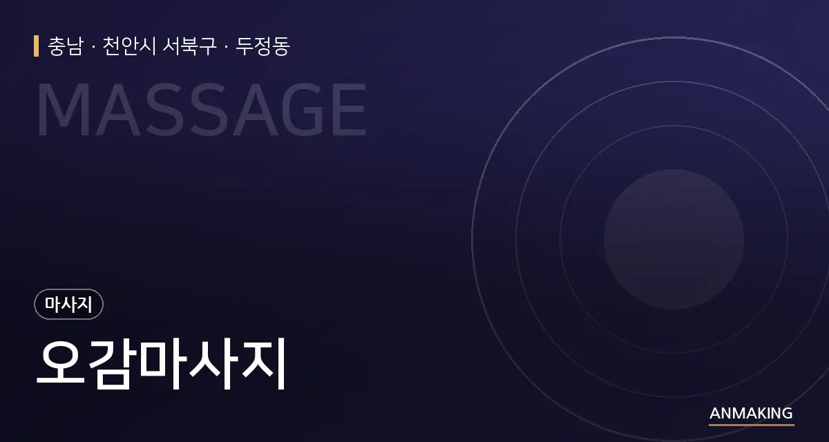 충남 천안시 서북구 오감마사지 안내 이미지