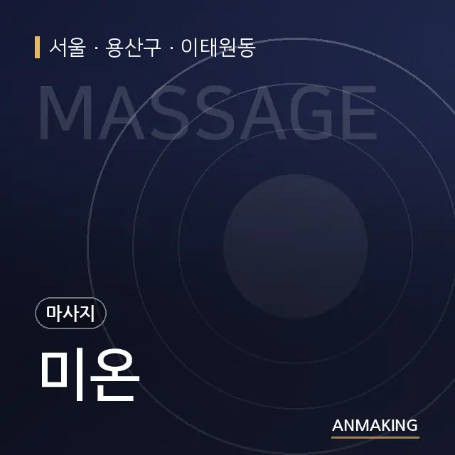 서울 용산구 미온 안내 이미지