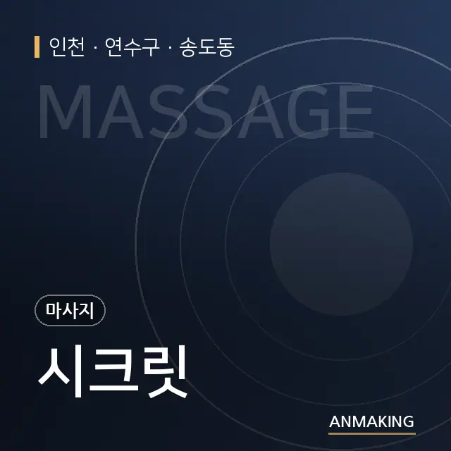 인천 연수구 시크릿 안내 이미지
