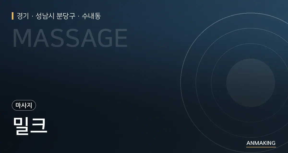 경기 성남시 분당구 밀크 안내 이미지