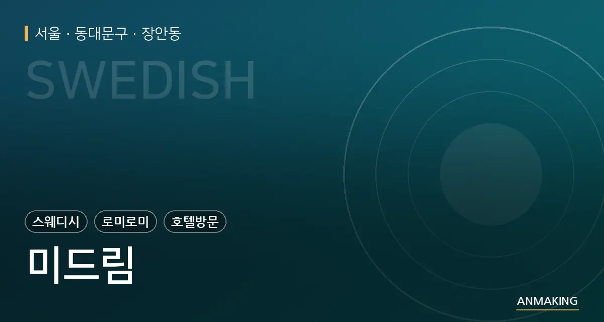 서울 동대문구 미드림 안내 이미지