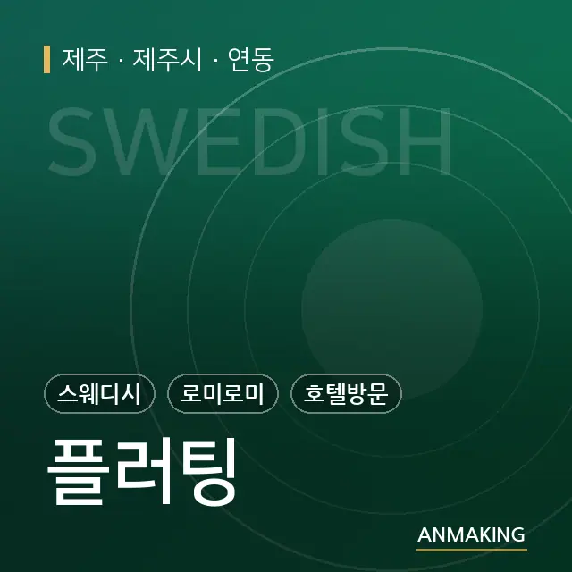 제주 제주시 플러팅 안내 이미지
