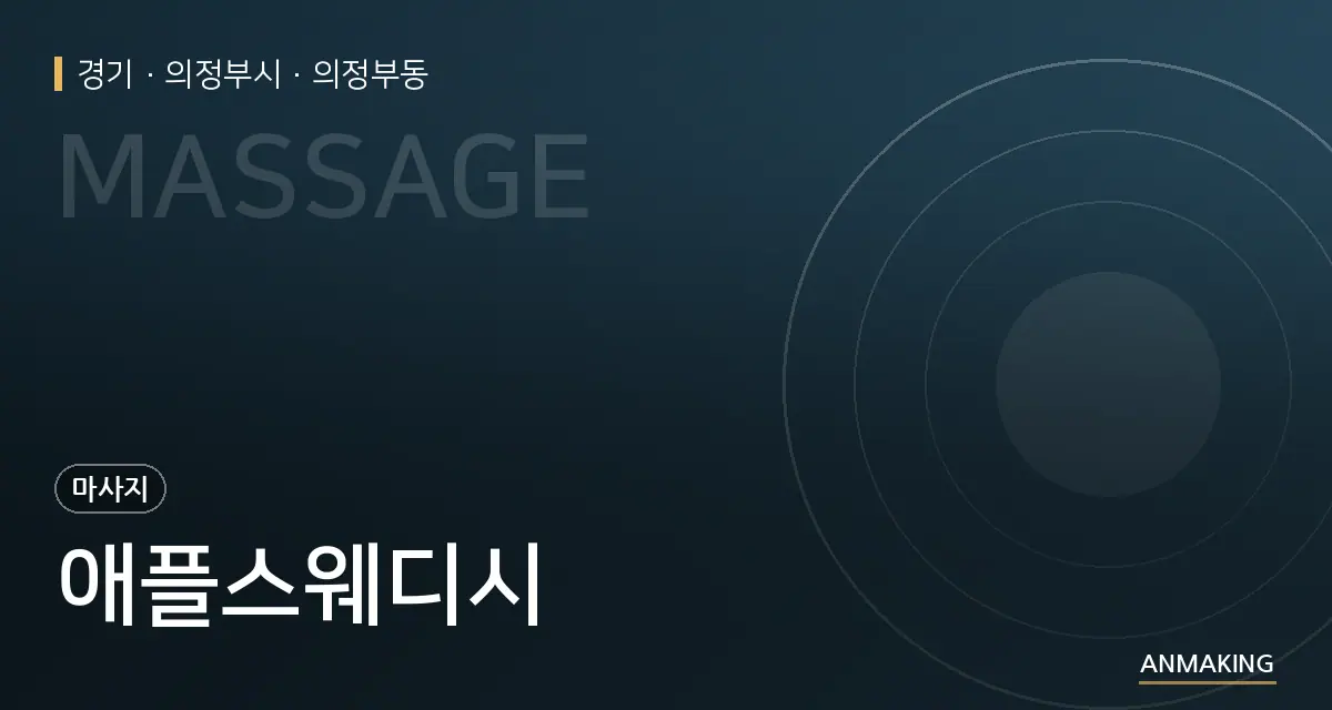 경기 의정부시 애플스웨디시 안내 이미지