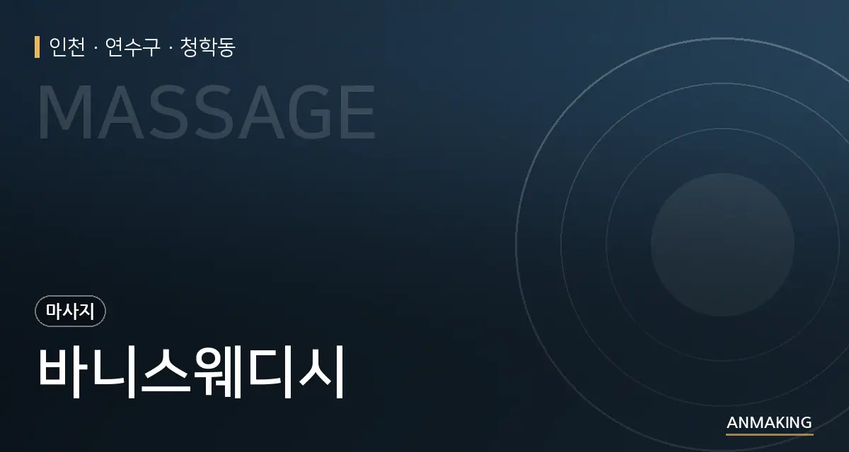 인천 연수구 바니스웨디시 안내 이미지