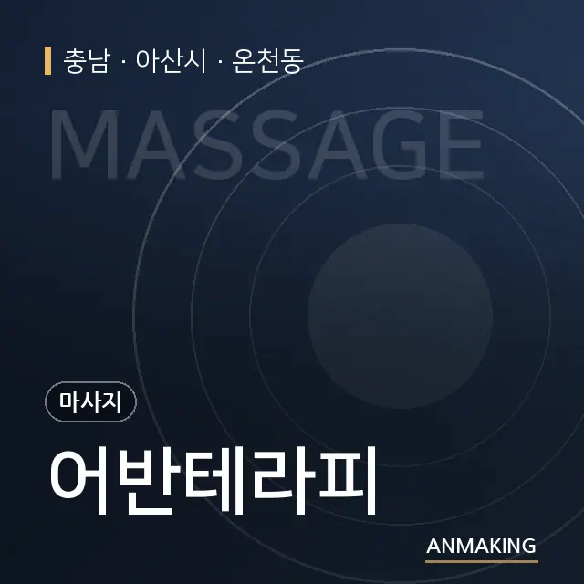 충남 아산시 어반테라피 안내 이미지